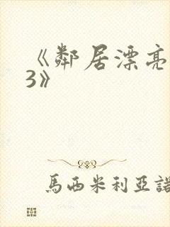 《邻居漂亮妻子3》