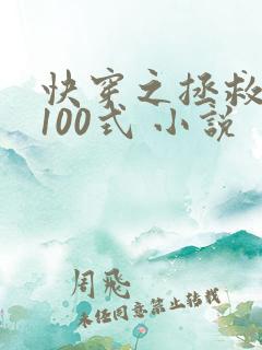 快穿之拯救反派100式 小说