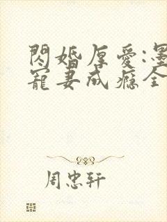闪婚厚爱:墨少宠妻成瘾全本txt下载