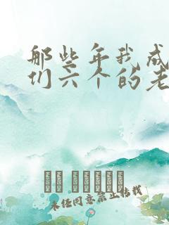 那些年我成了他们六个的老婆小说
