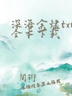深海余烬txt全本下载