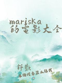 mariska的电影大全免费观看