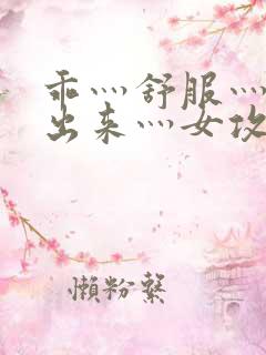 乖灬舒服灬别拔出来灬女攻男受