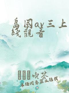岛国av三上在线观看