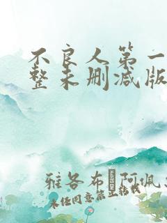 不良人第一季完整未删减版