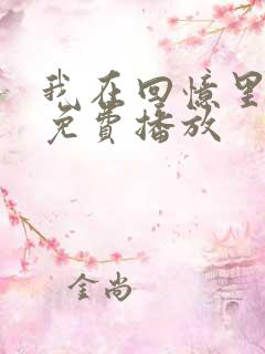 我在回忆里短剧免费播放