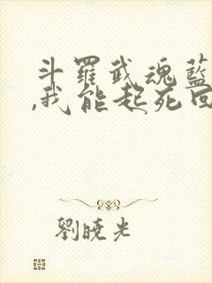 斗罗武魂蓝银草,我能起死回生在线阅读