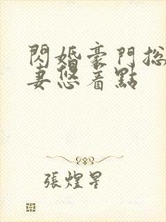 闪婚豪门总裁宠妻悠着点