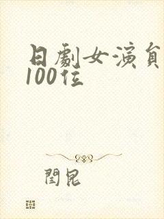 日剧女演员排名100位