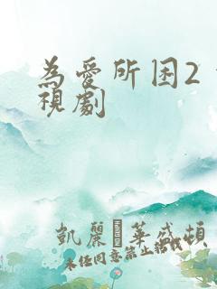 为爱所困2 电视剧