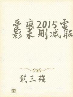 爱恋2015电影未删减版在线观看