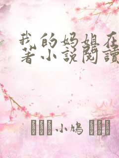 我的妈姐在上原著小说阅读