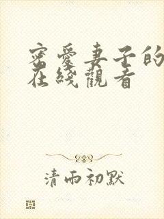 密爱妻子的闺蜜在线观看