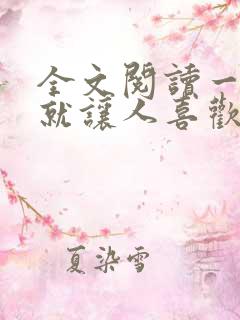 全文阅读一开口就让人喜欢你