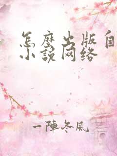 怎么出版自己的小说网络