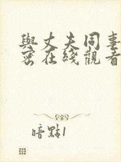 与丈夫同事的秘密在线观看
