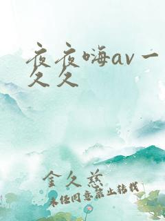夜夜嗨av一区久久