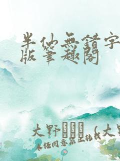 半仙无错字精校版笔趣阁