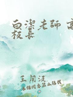 白洁老师 高义校长