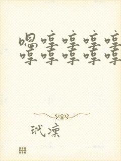 嗯哼哼哼哼哼哼哼哼哼哼哼哼哼哼哼哼哼哼