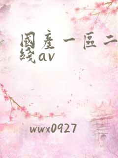国产一区二区在线av