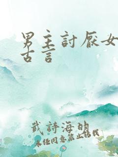 男主讨厌女主的古言