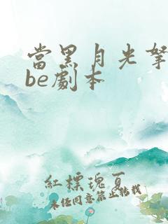 当黑月光拿稳了be剧本