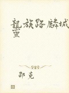 龙族路麟城的言灵