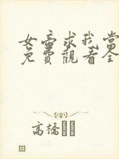 女帝求我当皇上免费观看全集