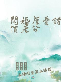 闪婚厚爱错嫁天价老公
