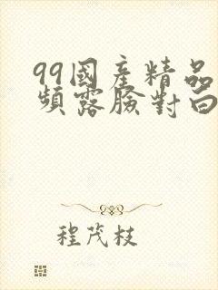 99国产精品视频露脸对白