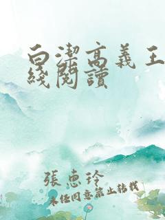 白洁高义王申在线阅读