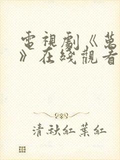 电视剧《万物生》在线观看免费