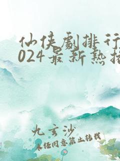 仙侠剧排行榜2024最新热播剧