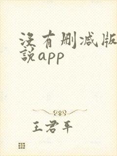 没有删减版的小说app