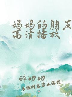 妈妈的朋友在线高清播放