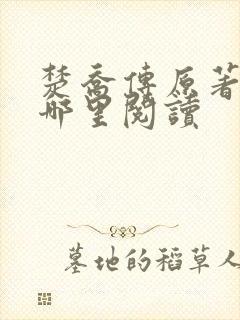 楚乔传原著小说哪里阅读