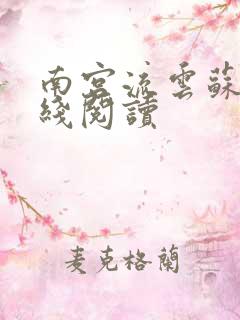 南宫流云苏落在线阅读
