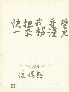 快把我哥带走第一季动漫免费看