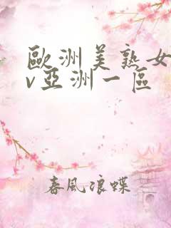 欧洲美熟女乱av亚洲一区