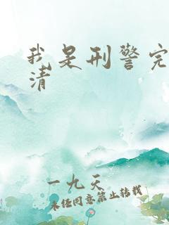 我是刑警完整高清