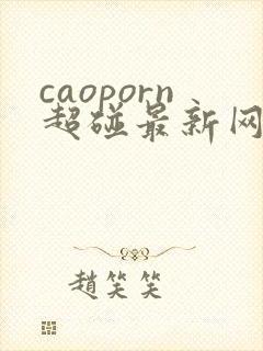 caoporn超碰最新网址