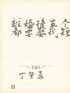 离婚后五个大佬都要娶我短剧