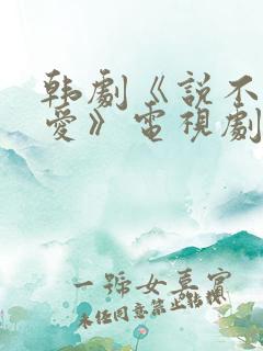 韩剧《说不出的爱》电视剧在线观看