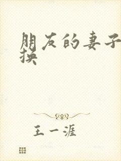 朋友的妻子:交换