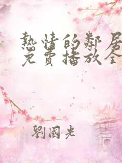 热情的邻居电影免费播放全集在线