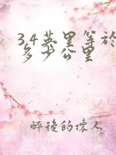 3.4英里等于多少公里
