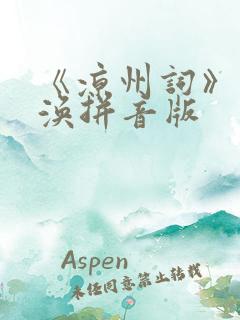 《凉州词》王之涣拼音版