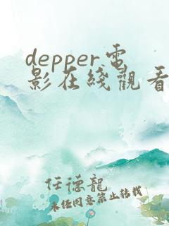 depper电影在线观看免费