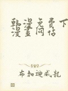 韩漫免费下拉式漫画网站